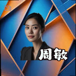 周敏